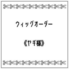 八炉様 ウィッグオーダー専用ページ ここな様 オーダー品ウィッグ