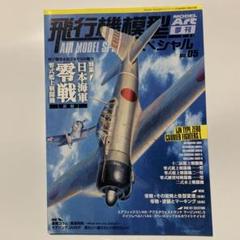 飛行機模型スペシャル No.05