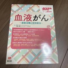 血液がん　〜最新治療と支持療法〜