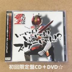 「仮面ライダー電王」～いーじゃん!いーじゃん!スゲーじゃん!?のサムネイル