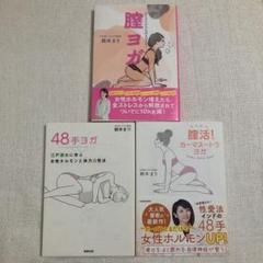 【3冊セット】膣ヨガ/48手ヨガ/膣活カーマスートラヨガ