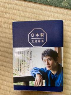 三浦春馬『日本製』 新品本・書籍 | ブックオフ公式オンラインストア