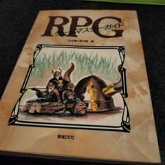 RPGゲームマスターガイド