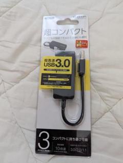 ELECOM USB 3.0 3ポートハブ エレコムのサムネイル