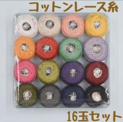 【大人気】コットンレース糸 5g×16玉 タティングレース クロッシェレース