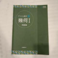 プライム数学 代数I 幾何I テキスト 問題集 解答集 合計8冊
