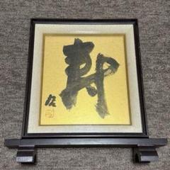 人間国宝 藤原啓さん 書 色紙 2025年最新】藤原啓 色紙の人気アイテム - メルカリ