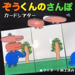 ぞうくんのさんぽ カードシアター