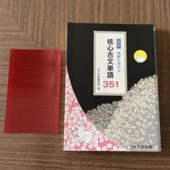 理解を深める核心古文単語351 [単行本] 71Q9X5HJbPL._AC_SY200_QL15_.jpg