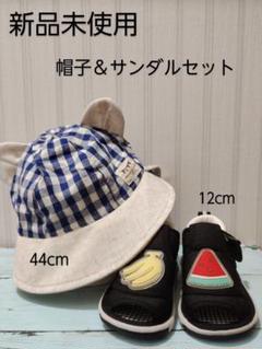 新品未使用☆帽子42cm＆サンダル12cm セット