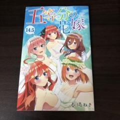 2025年最新】五等分の花嫁 特典 14.5巻の人気アイテム - メルカリ