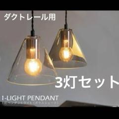 ペンダントライト 3灯 ガラス クリア スモーク ダクトレール シンプル 三角