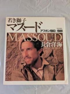 高評価なギフト アフガン 若き獅子マスード 1983-1988 メルカリ - 長倉洋海-写真・著 アート・デザイン・音楽