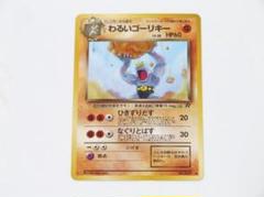 ポケモンカード　ゴーリキー　初版　HP80 050 ゴーリキー | ポケモンカードゲーム公式ホームページ