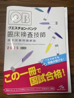 2025年最新】クエスチョンバンク 臨床検査技師の人気アイテム