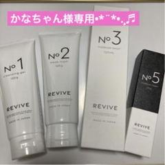 【新品未使用】revive リバイブ　スキンケアセット ac6235af16cfdff6bbc7e0935fcb31
