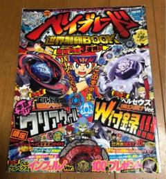 メタルファイト ベイブレード世界制覇Book