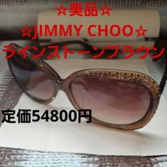 ☆美品☆JIMMY CHOO☆サングラスダークブラウン。ラインストーン