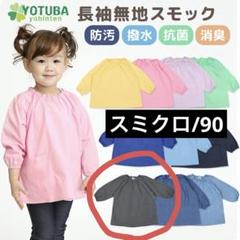 防汚加工 長袖 無地 スモック (スミクロ/90)