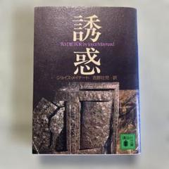 【中古】 とらわれて夏/イースト・プレス/ジョイス・メイナード とらわれて夏 | ジョイス・メイナード, 山本やよい |本 | 通販
