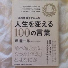 一流の仕事をする人の、人生を変える100の言葉