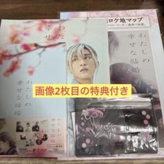 目黒蓮　わたしの幸せな結婚　Blu-ray パンフレット ロケ地マップ　特典付き