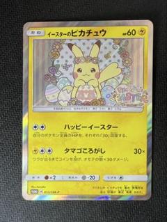 【美品】イースターのピカチュウ PROMO SM-Pプロモカード 055/SM-