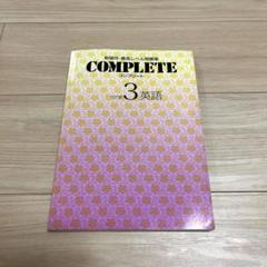 COMPLETE 中学3英語　解答付き COMPLETE 中学3英語 解答付き - メルカリ