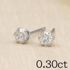 『0.30ct H&C』ダイヤモンド1粒シンプルスタッドピアス Pt