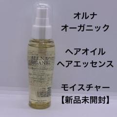 オルナオーガニック　ヘアオイル（ヘアエッセンス）80g【新品未開封】のサムネイル