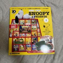 ディアゴスティーニつくってあつめる SNOOPY&FRIENDS新品✨79-82