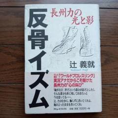 反骨イズム 長州力の光と影