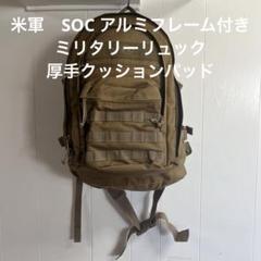 米軍　SOC アルミフレーム付き　ミリタリーリュック　コヨーテ　送料無料 米軍 SOC アルミフレーム付き ミリタリーリュック コヨーテ 送料