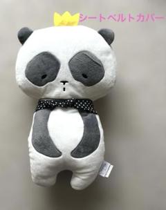 シートベルトカバー　パンダ