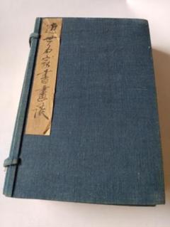 雲煙子編 『 近世名家書画談 』 初編〜三編 8冊 東都玉巌堂 です。 m21488269875_1.jpg?1727266436