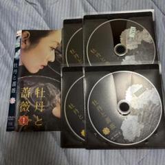 牡丹と薔薇上4枚中4枚下5枚DVDセット 牡丹と薔薇 DVD 4枚セット - メルカリ