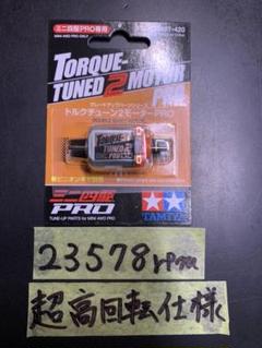 モコ様専用 超高回転仕様 ミニ四駆 モーター 慣らし済み トルクPRO