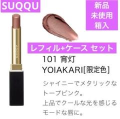 新品未開封SUQQUベルベットリップスティック 101 宵灯　ケース付き SUQQU ベルベット フィット リップスティック 101 宵灯