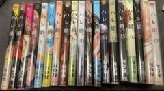 ハレ婚。1-19全巻セット