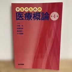 学生のための医療概論　第4版
