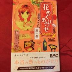 花めぐりあわせの中古 未使用品を探そう メルカリ