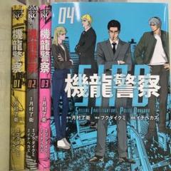 【漫画喫茶落ち】全巻 機龍警察 全4巻セット　イナベカズ