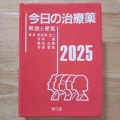 2025年最新】今日の治療薬2025の人気アイテム - メルカリ