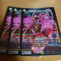 天罪堕将アルカクラウン　3枚