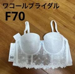 2025年最新】f70 ワコール ブライダルインナーの人気アイテム