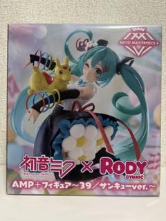 2025年最新】ミク ROdyの人気アイテム - メルカリ