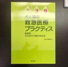 犬と猫の救急医療プラクティス［裁断済］ 犬と猫の救急医療プラクティス［裁断済］ - メルカリ
