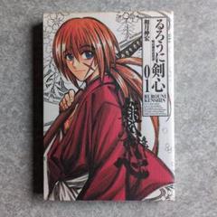 ⭐初版⭐るろうに剣心 : 明治剣客浪漫譚 : 完全版 1　和月　伸宏