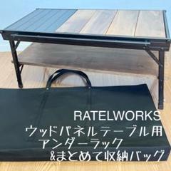ラーテルワークス　ウッドパネルテーブル　収納袋付 WPT CARRY BAG (ウッドパネルテーブルキャリーバッグ)｜PRODUCT