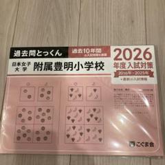 こぐま会 過去問とっくん 2026年度入試対策 日本女子大学附属